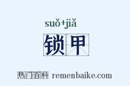 锁甲是什么意思的图片